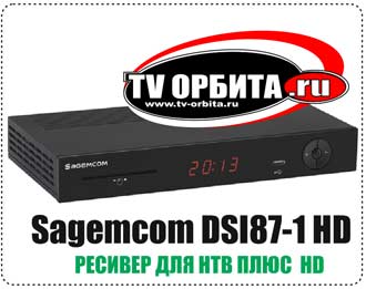 спутниковый ресивер Sagemcom DSI87-1 HD