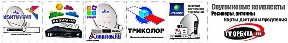 Спутниковые комплекты Радуга ТВ, Триколор ТВ, Континент ТВ - купить в Новосибирске