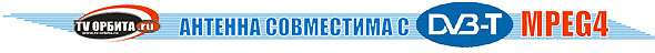 Антенна совместима с новым форматом DVB-T. Купить антенну в Новосибирске - Салон "ТВ-ОРБИТА"